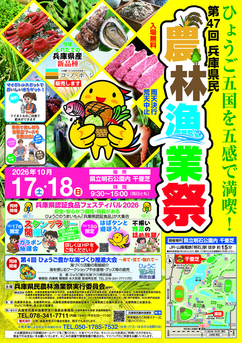 第47回兵庫県民農林漁業祭開催！！