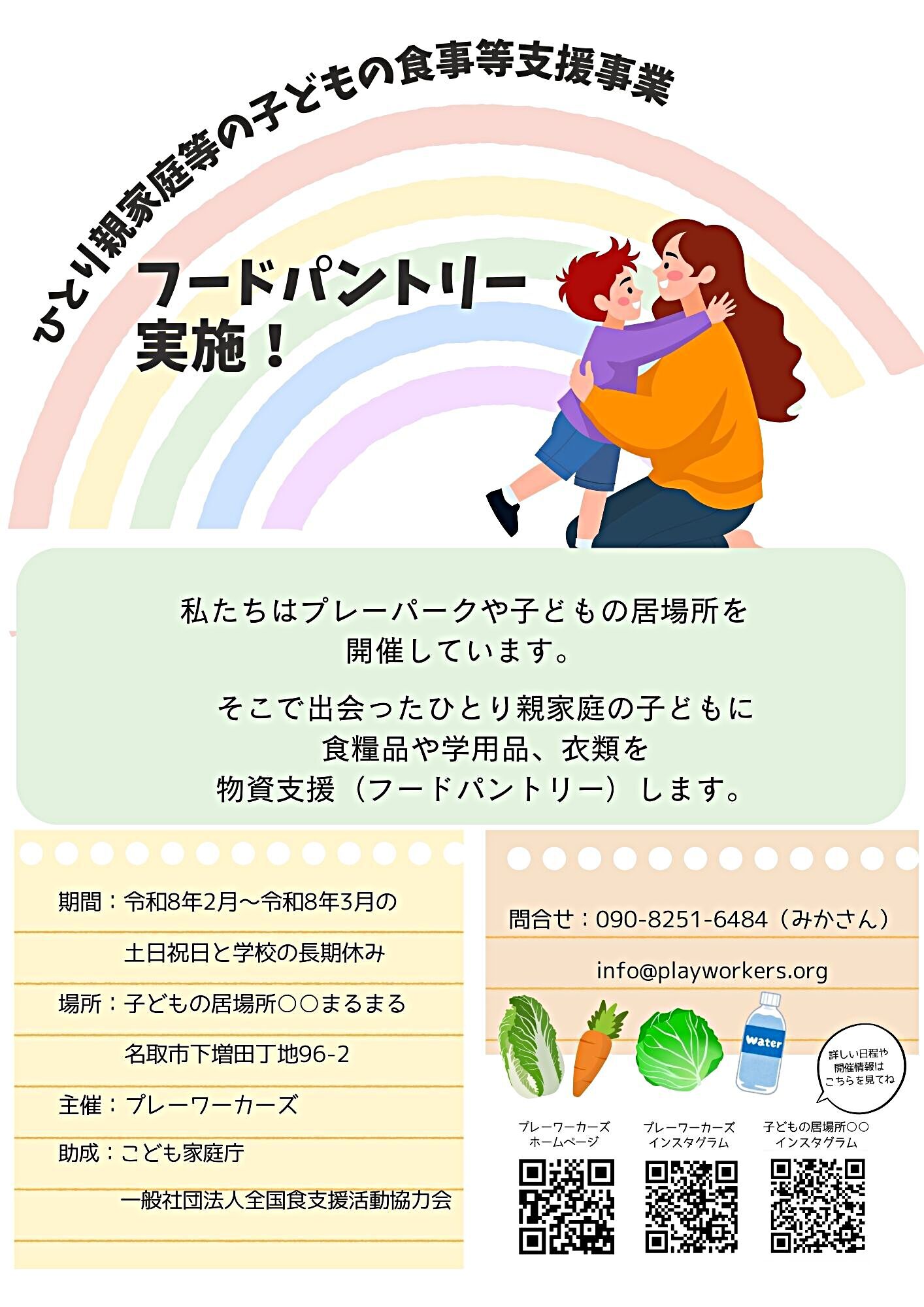 子どもの居場所○○(まるまる)でフードパントリー開催！
