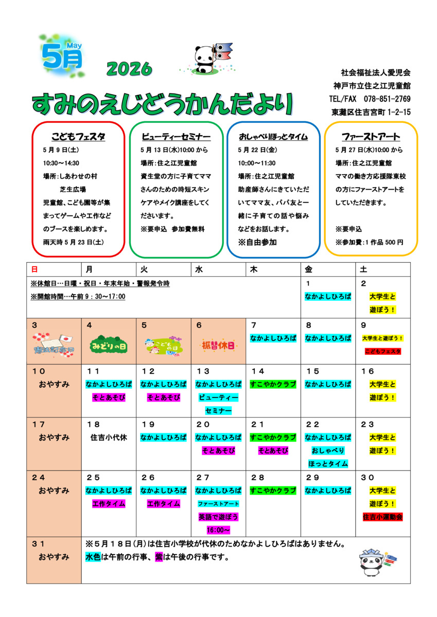 住之江児童館　５月じどうかんだより