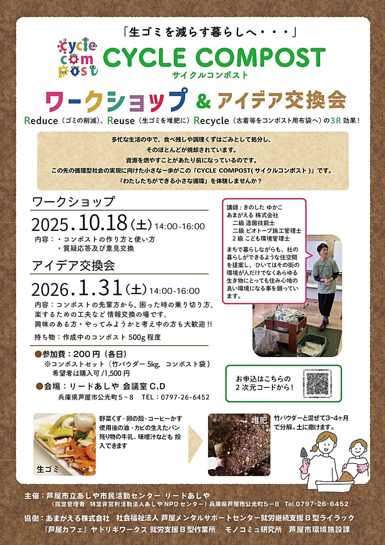 CYCLE COMPOST ワークショップ＆アイデア交換会