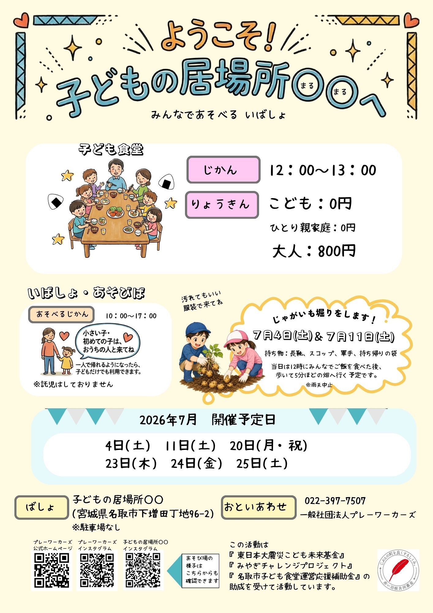 子どもの居場所○○7月の子ども食堂