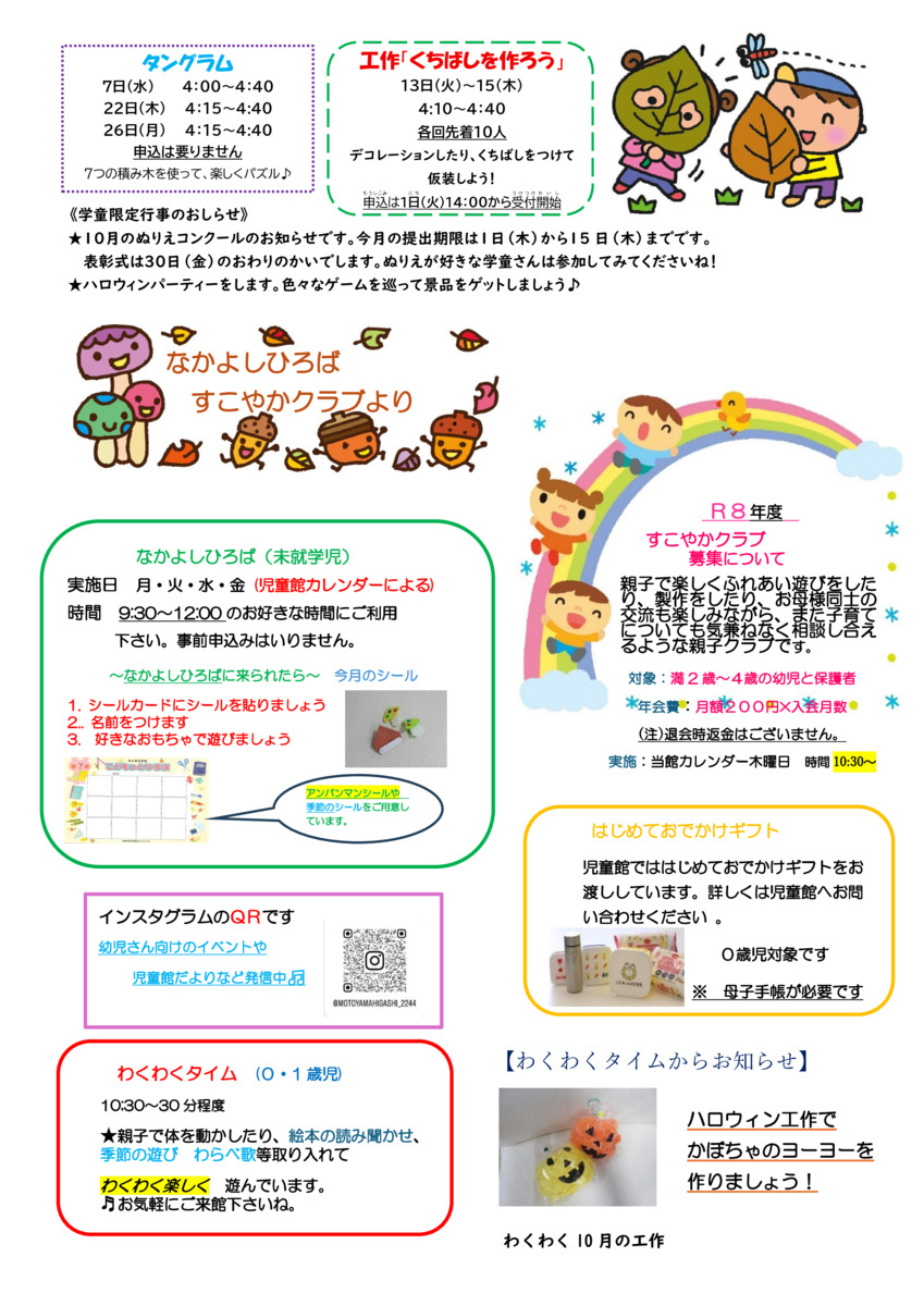 本山東児童館１０月だより