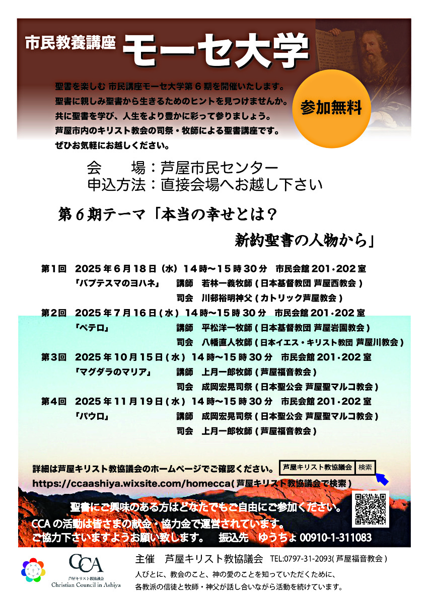 モーセ大学　聖書を楽しむ 市民講座　第6期