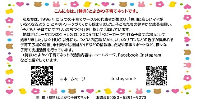 地域デビューサロンはぐHUG　かなやHUG