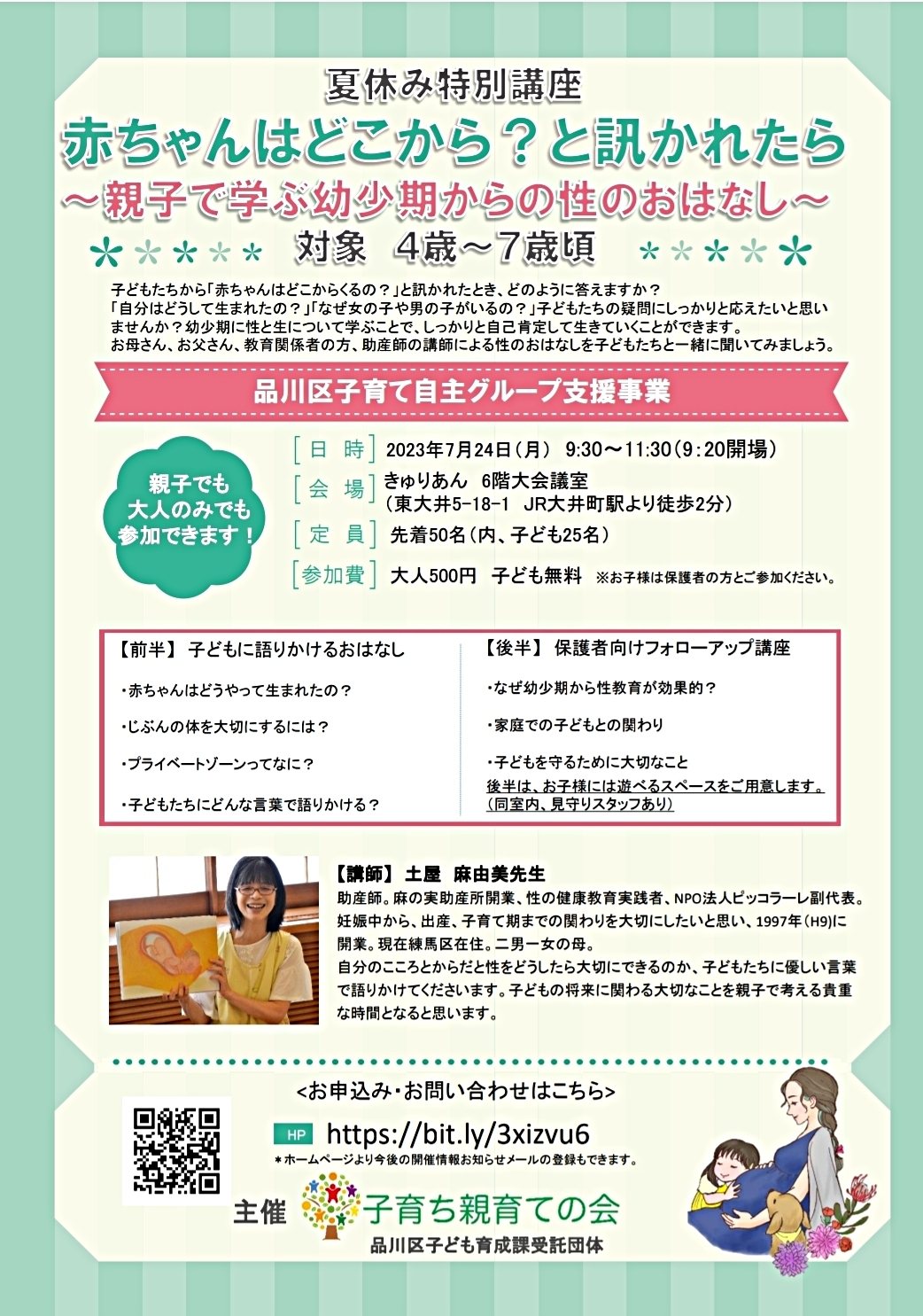 「赤ちゃんはどこから？と訊かれたら」親子講座のご案内