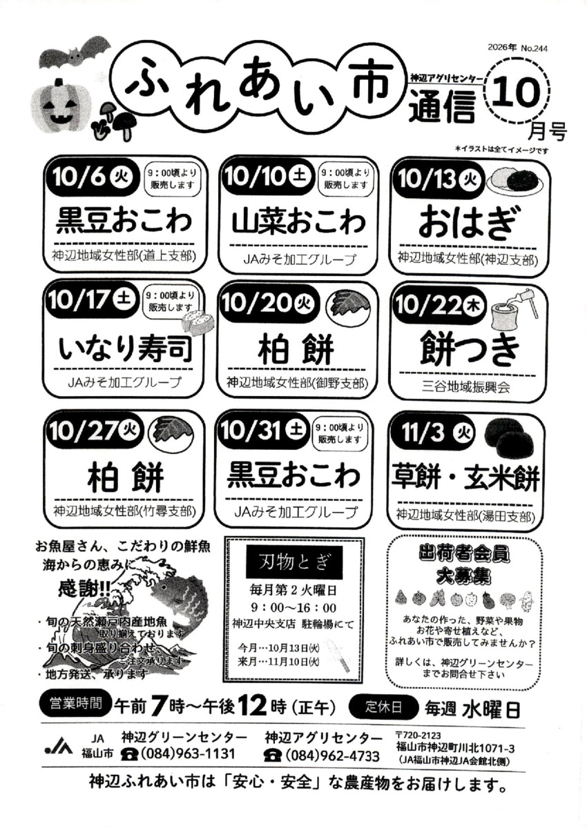 神辺アグリセンターふれあい市通信10月号