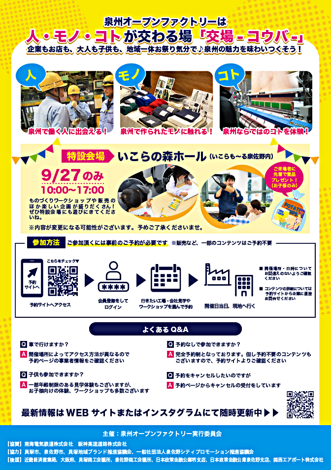 泉州オープンファクトリー2025開催