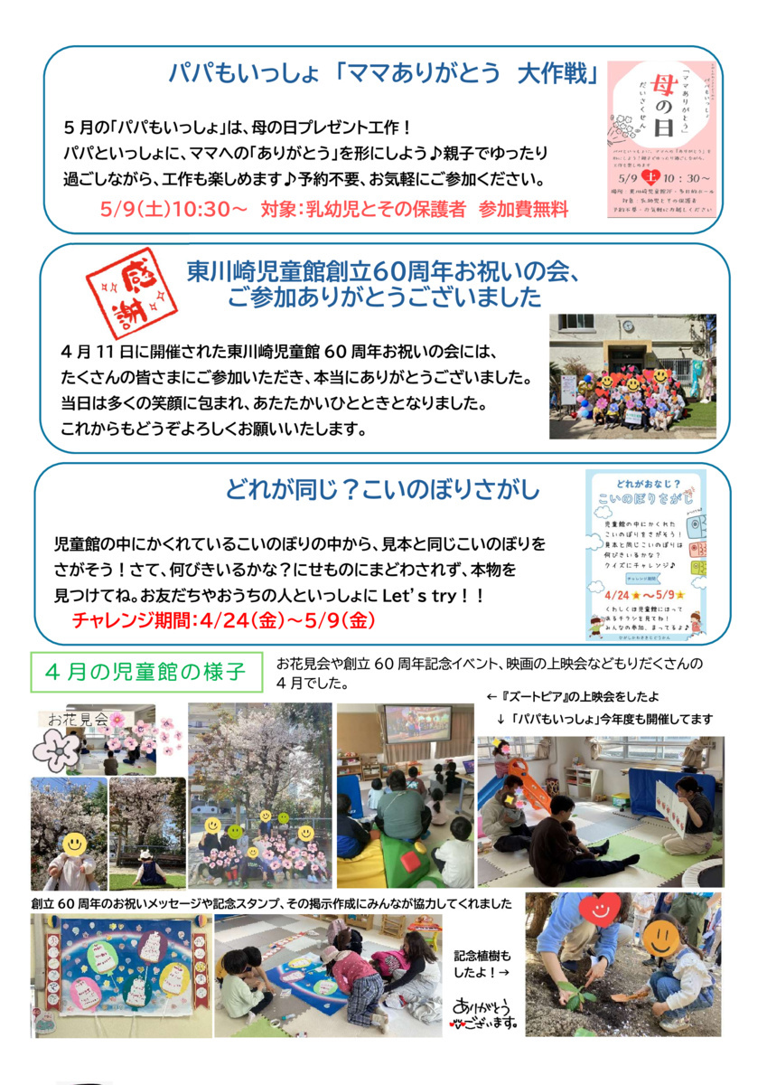ひがしかわさきじどうかんだより（5月号）