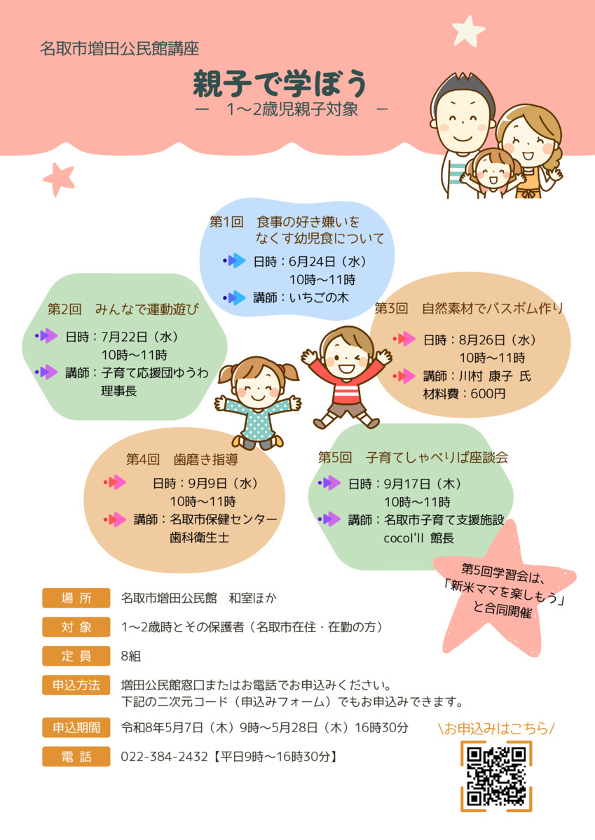 【増田公民館】親子で学ぼう（全5回）