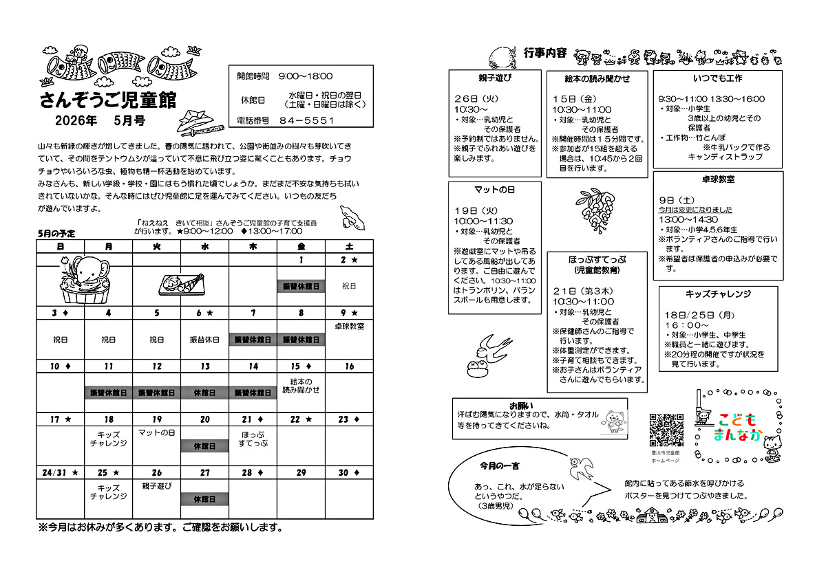 さんぞうご児童館5月館だより