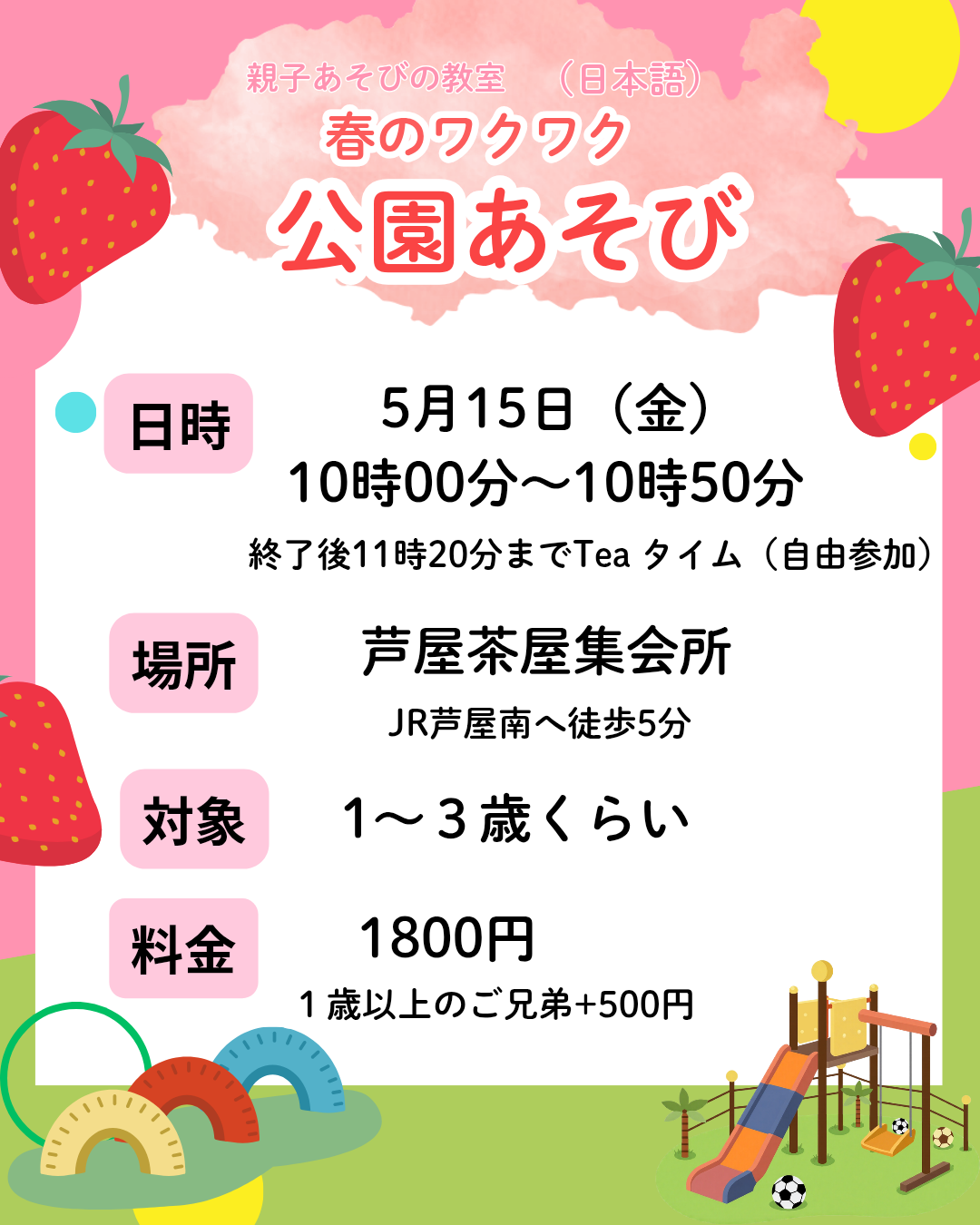 春のわくわく公園あそび