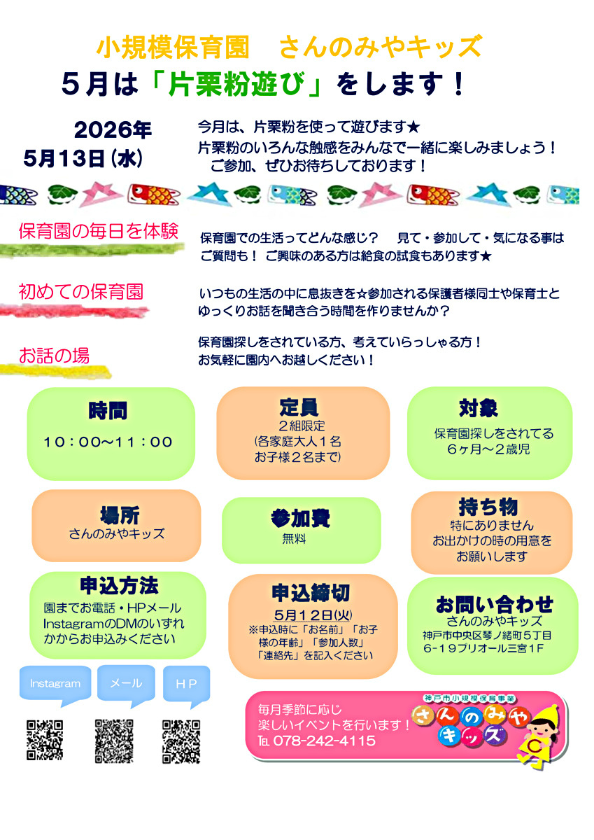 ５月は、みんなで片栗粉を使って遊びます★
片栗粉のいろんな触感をみんなで一緒に楽しみましょう！ご参加、ぜひお待ちしております☆