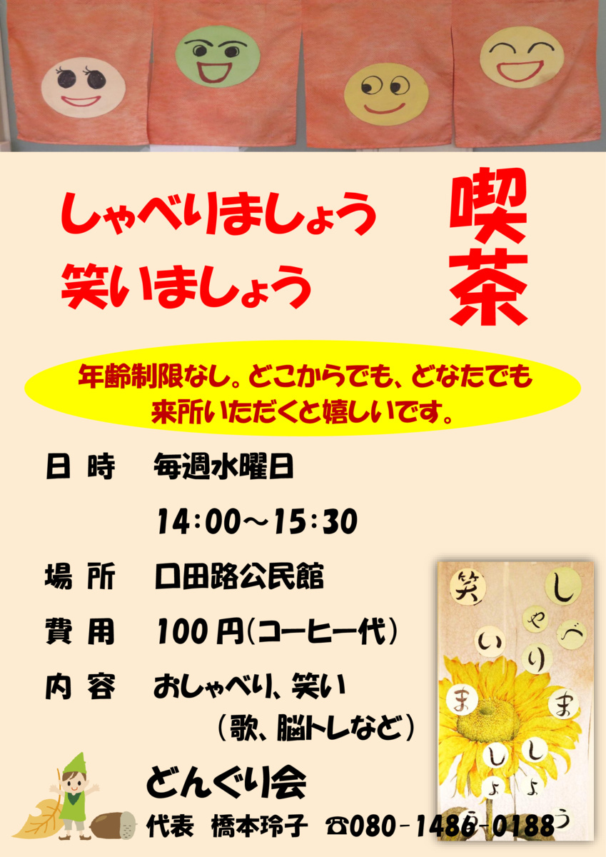 しゃべりましょう　笑いましょう　喫茶