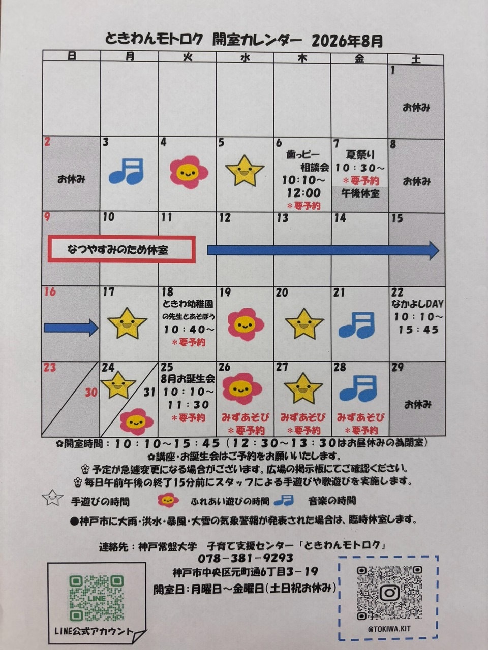 ときわんモトロク8月カレンダー