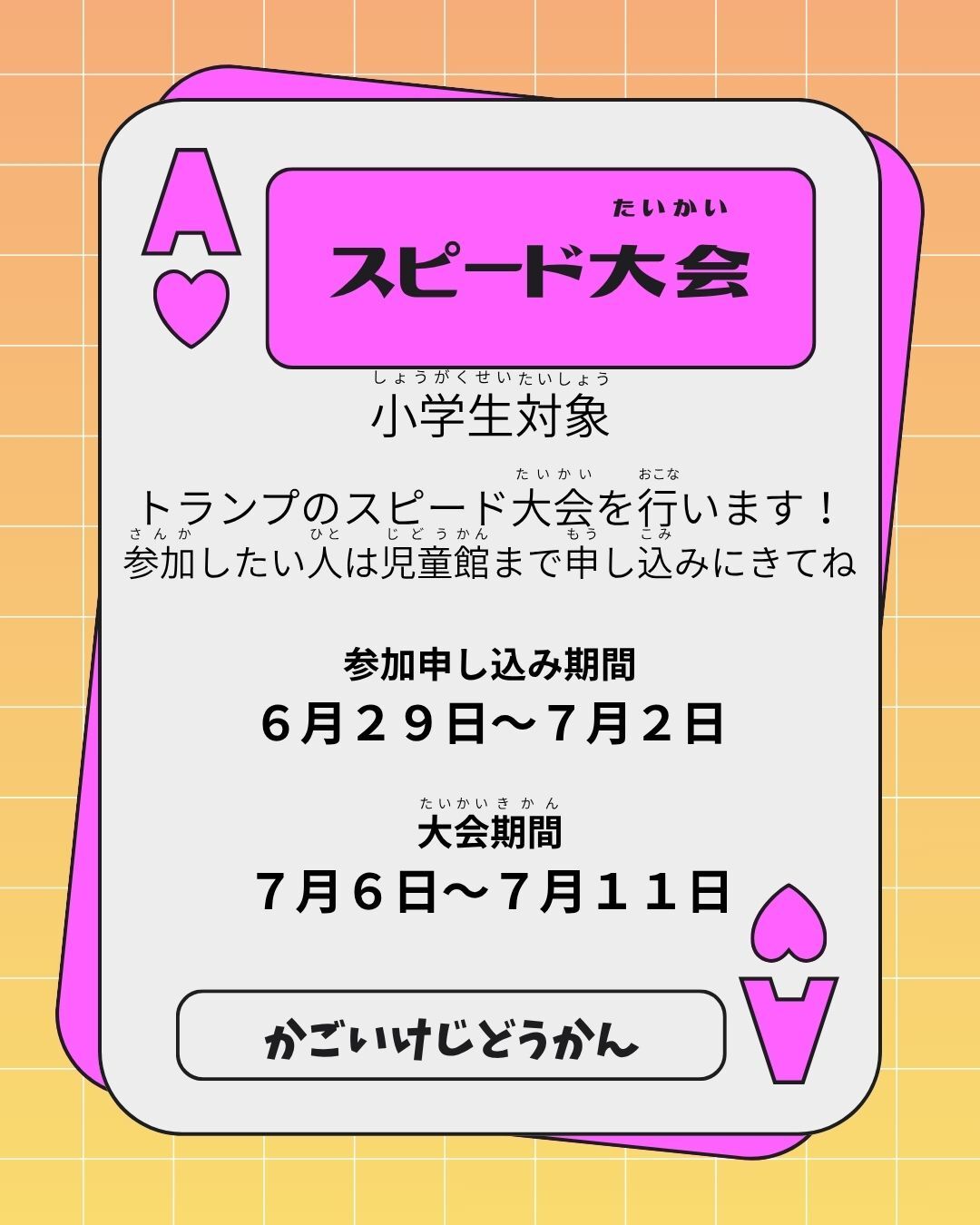 小学生対象　スピード大会！