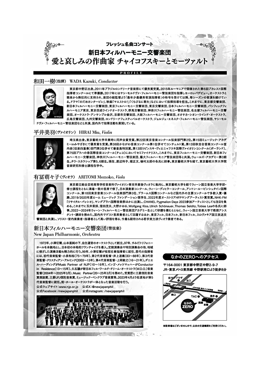 フレッシュ名曲コンサート 新日本フィルハーモニー交響楽団 愛と哀しみの作曲家 チャイコフスキーとモーツァルト