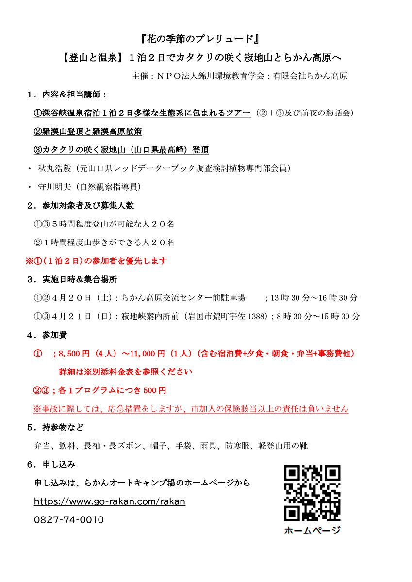 【登山と温泉】1泊2日でカタクリの咲く寂地山とらかん高原へ
