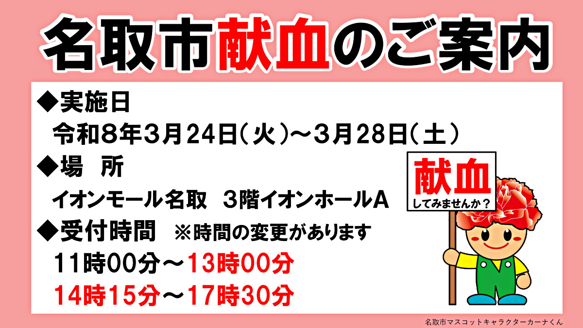 【受付時間が変更になりました】令和８年３月献血のお知らせ（イオンモール名取）