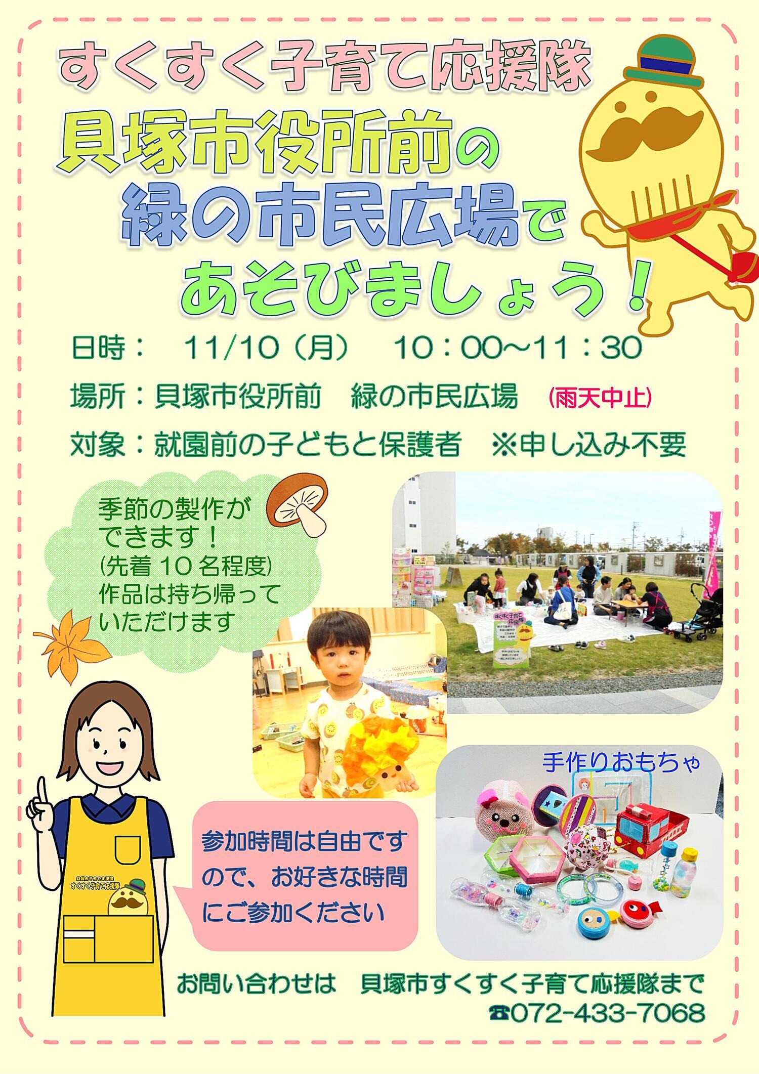 緑の市民広場で応援隊とあそぼう