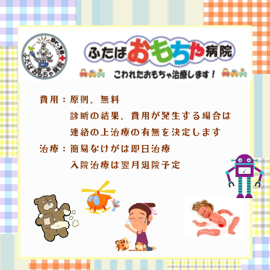 おもちゃドクター