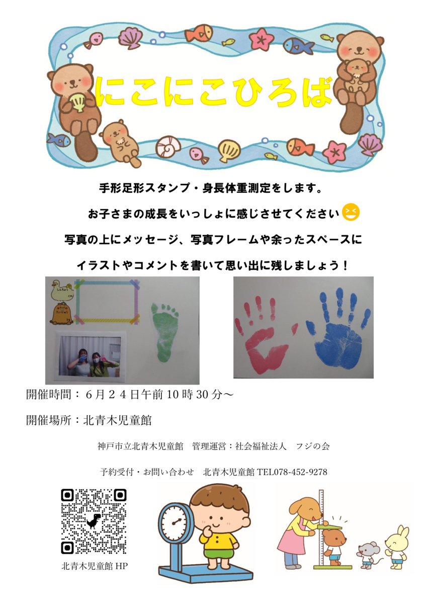 にこにこひろば　手形・足形スタンプ、身長体重測定＆写真撮影