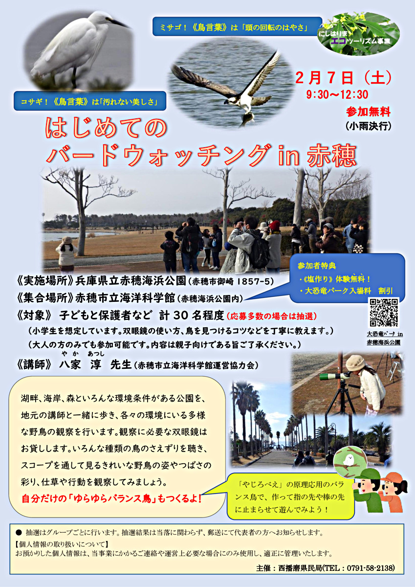 はじめてのバードウォッチング　in  赤穗