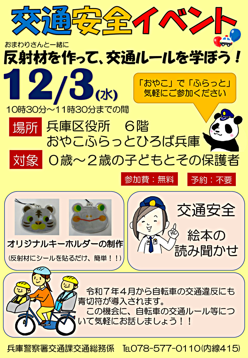 兵庫警察のおまわりさんの交通安全イベント交通安全イベント