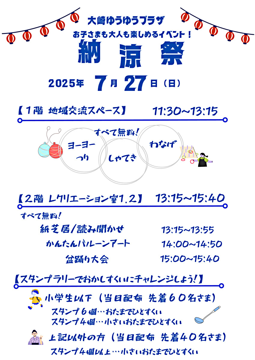 大崎ゆうゆうプラザ　納涼祭