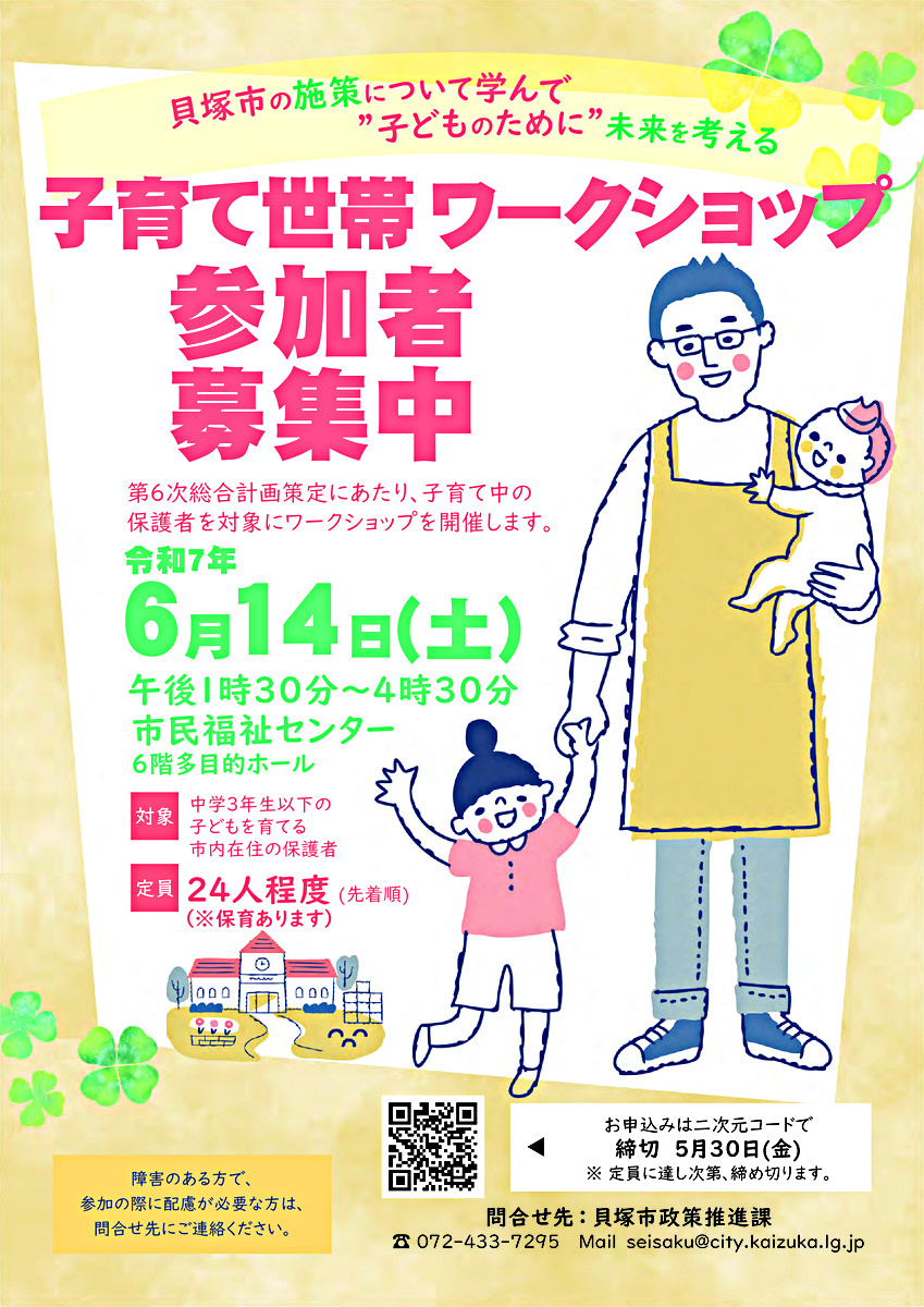 第６次総合計画策定のための子育て世帯ワークショップ参加者募集