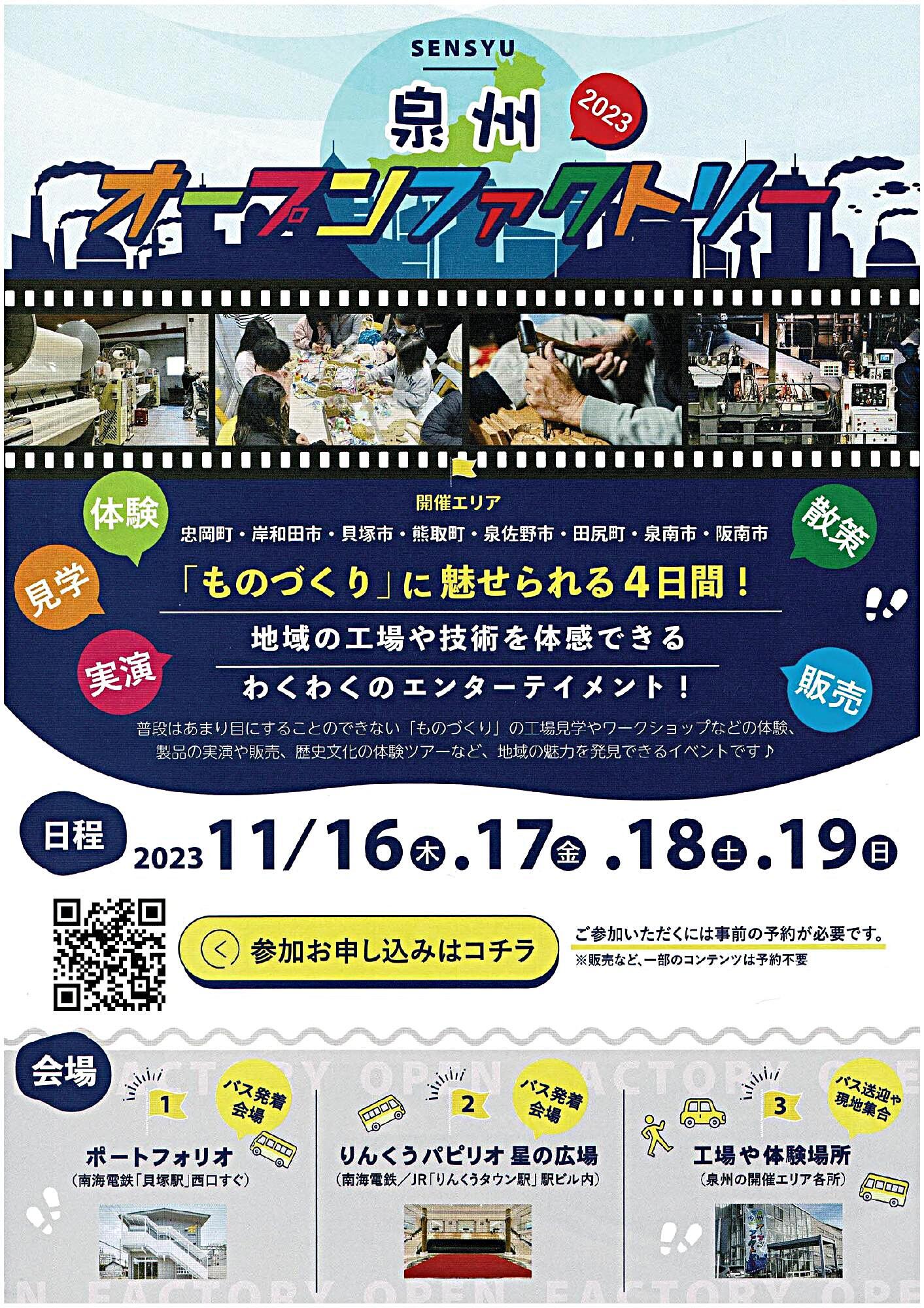 泉州オープンファクトリー2023