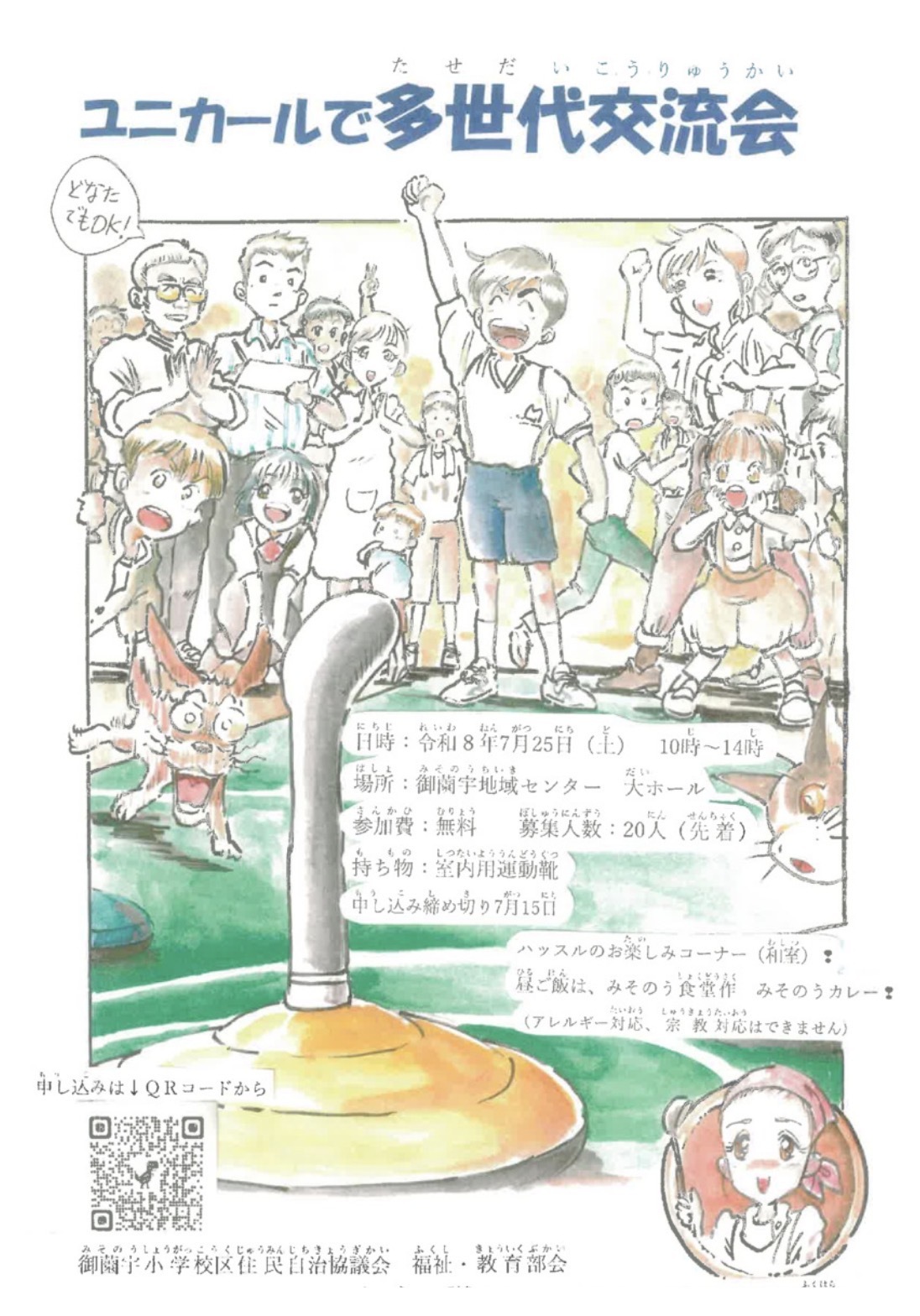 ユニカールで多世代交流会
