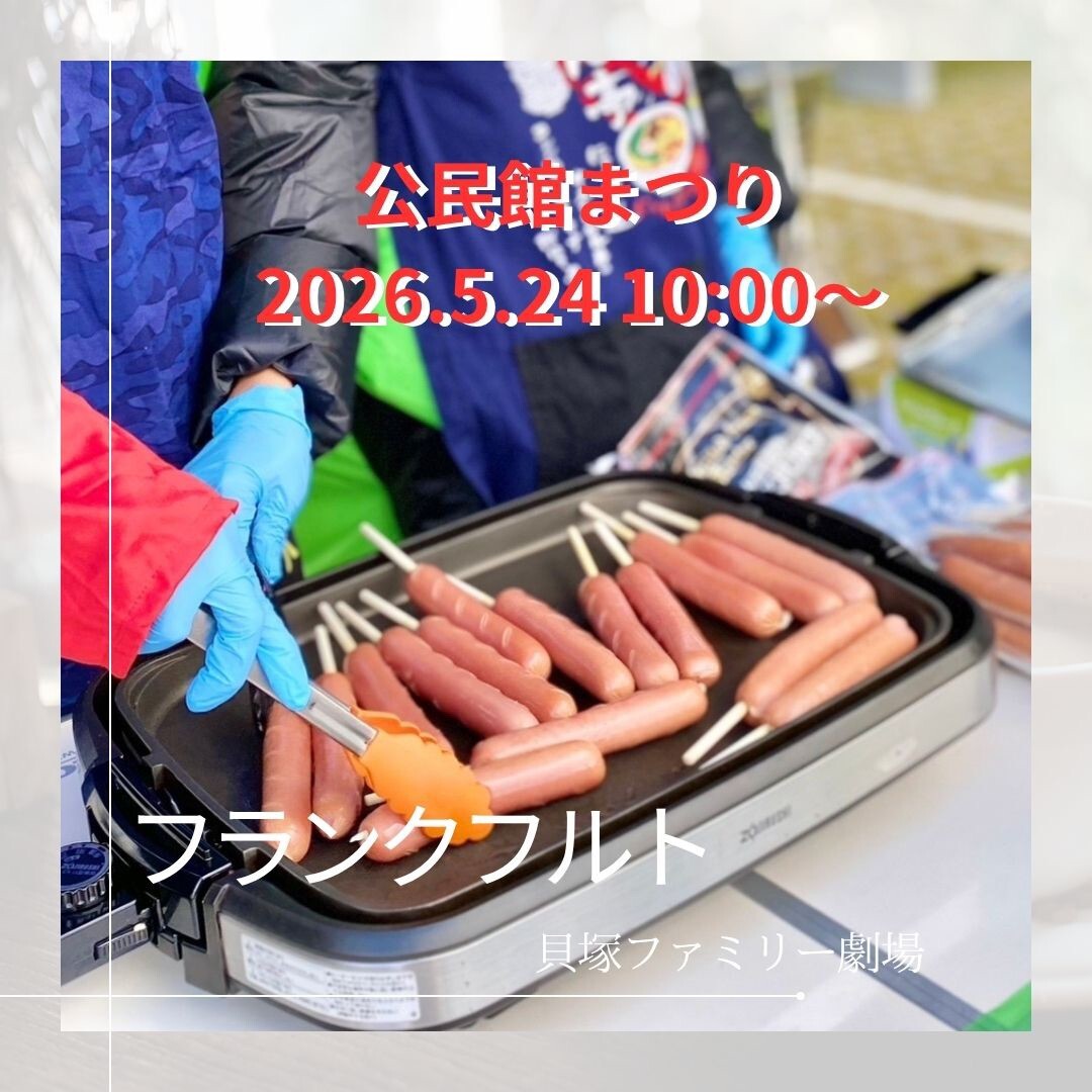 中央公民館まつり
ひもひき・フランクフルトのお店！
