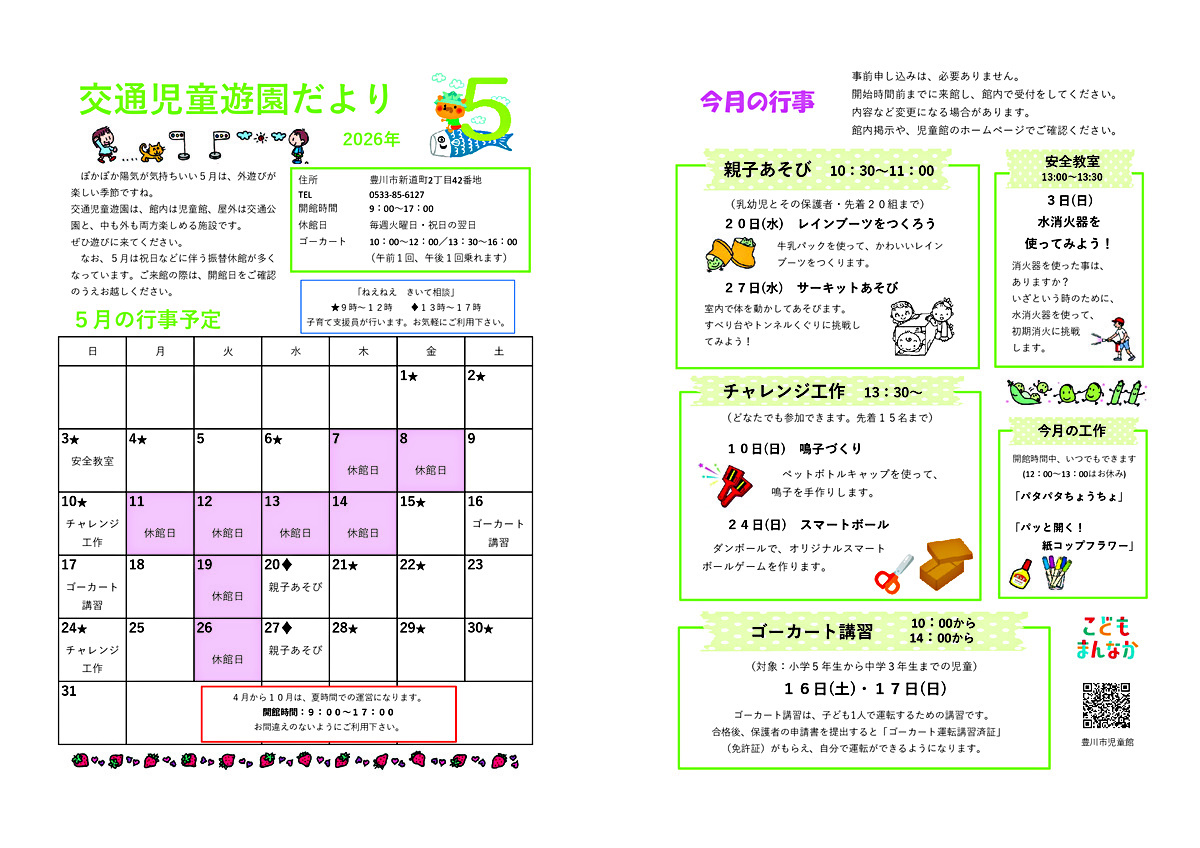交通児童遊園5月館だより