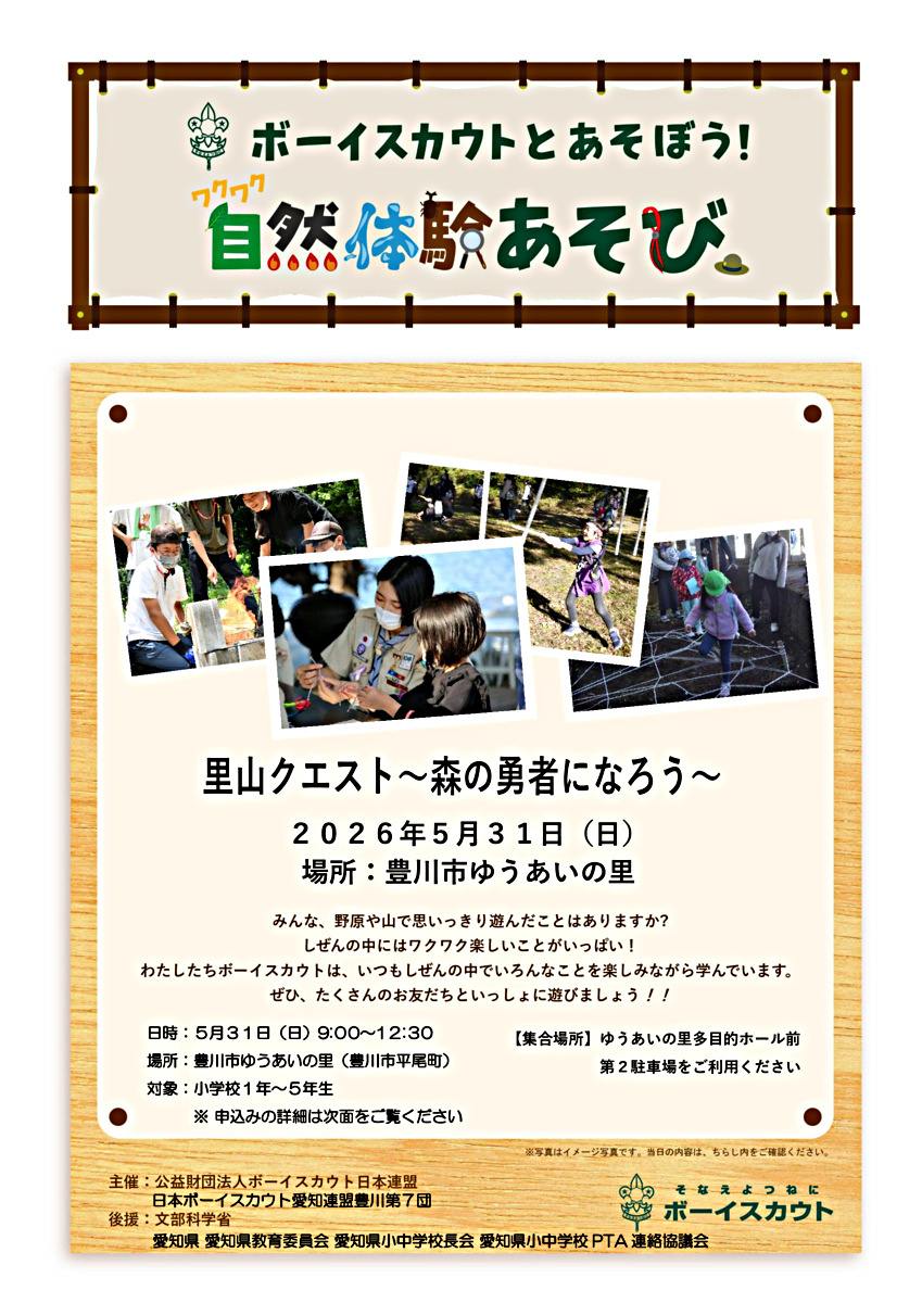 里山クエスト～森の勇者になろう～　ボーイスカウト豊川第7団ワクワク自然体験あそび