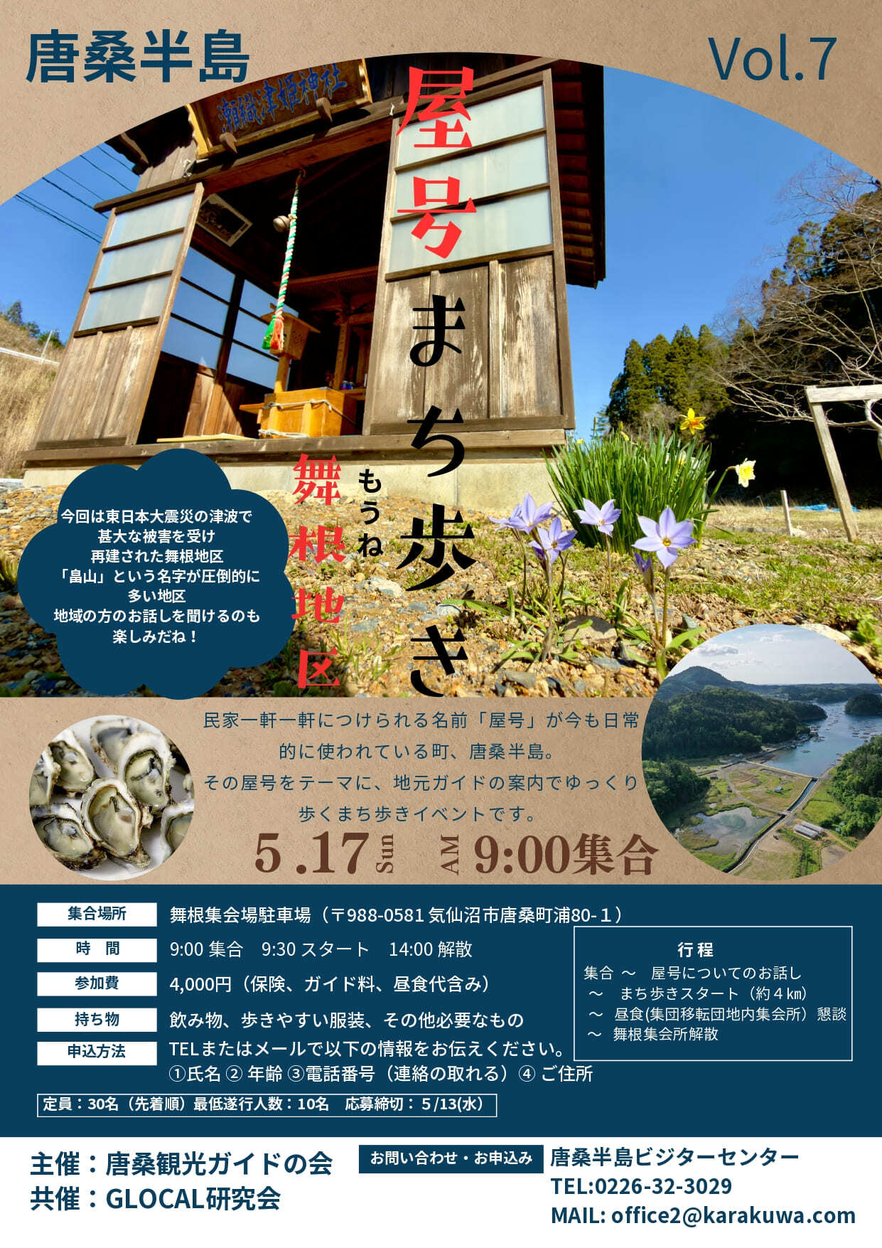 唐桑半島 屋号まち歩き Vol.7