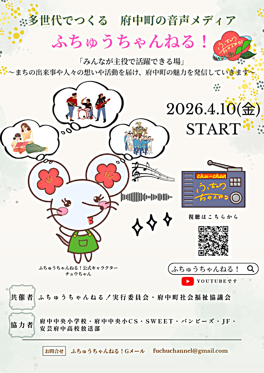 府中町のラジオ　ふちゅうちゃんねる！　始まります