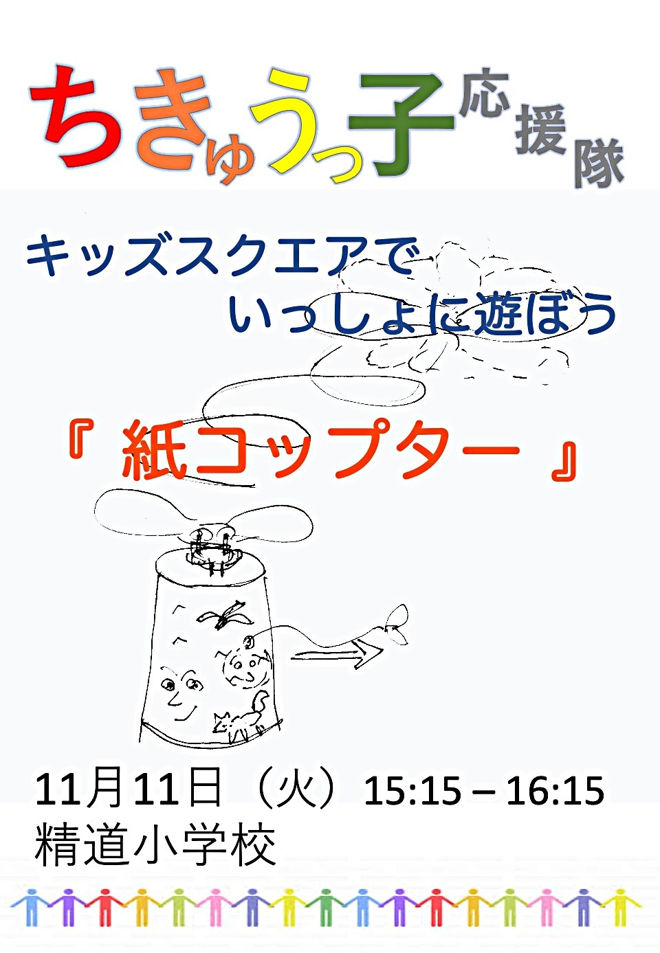 「紙コップター」を作ろう