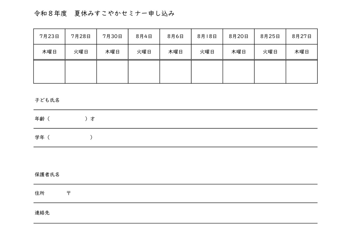 夏休みすこやかセミナーのご案内（NPO法人知恵の和）