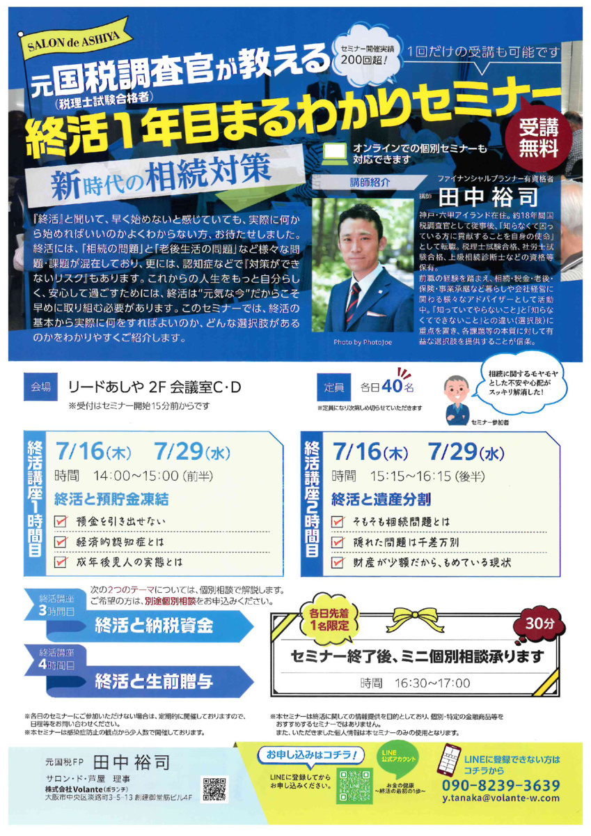 元国税調査員が教える　
終活1年目まるわかりセミナー