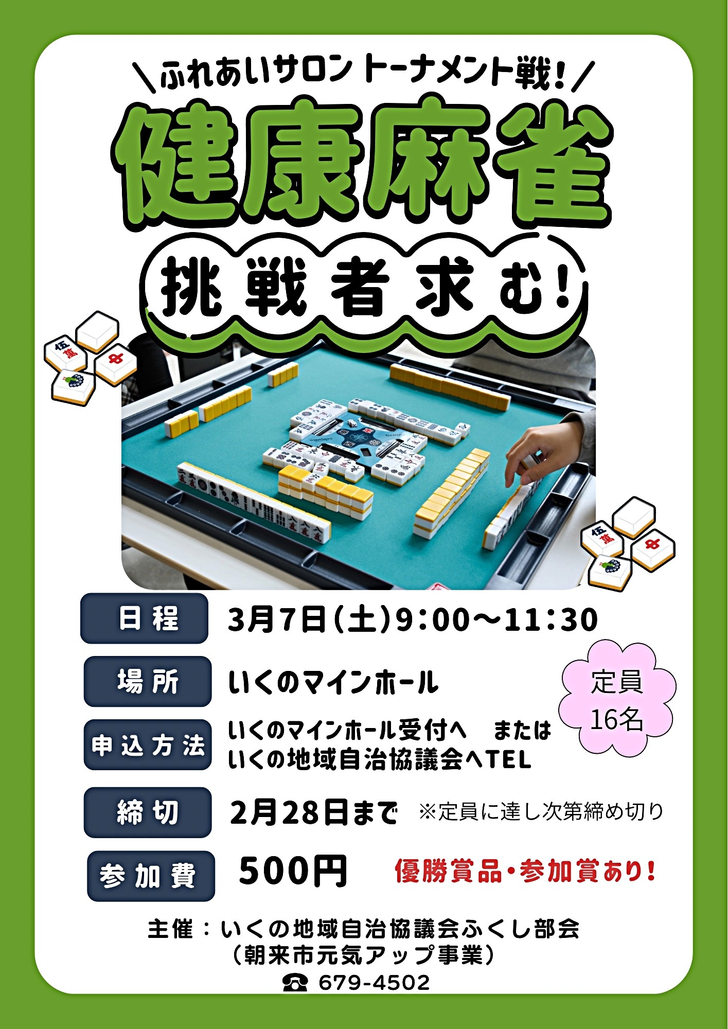 ふれあいサロン　健康麻雀トーナメント戦