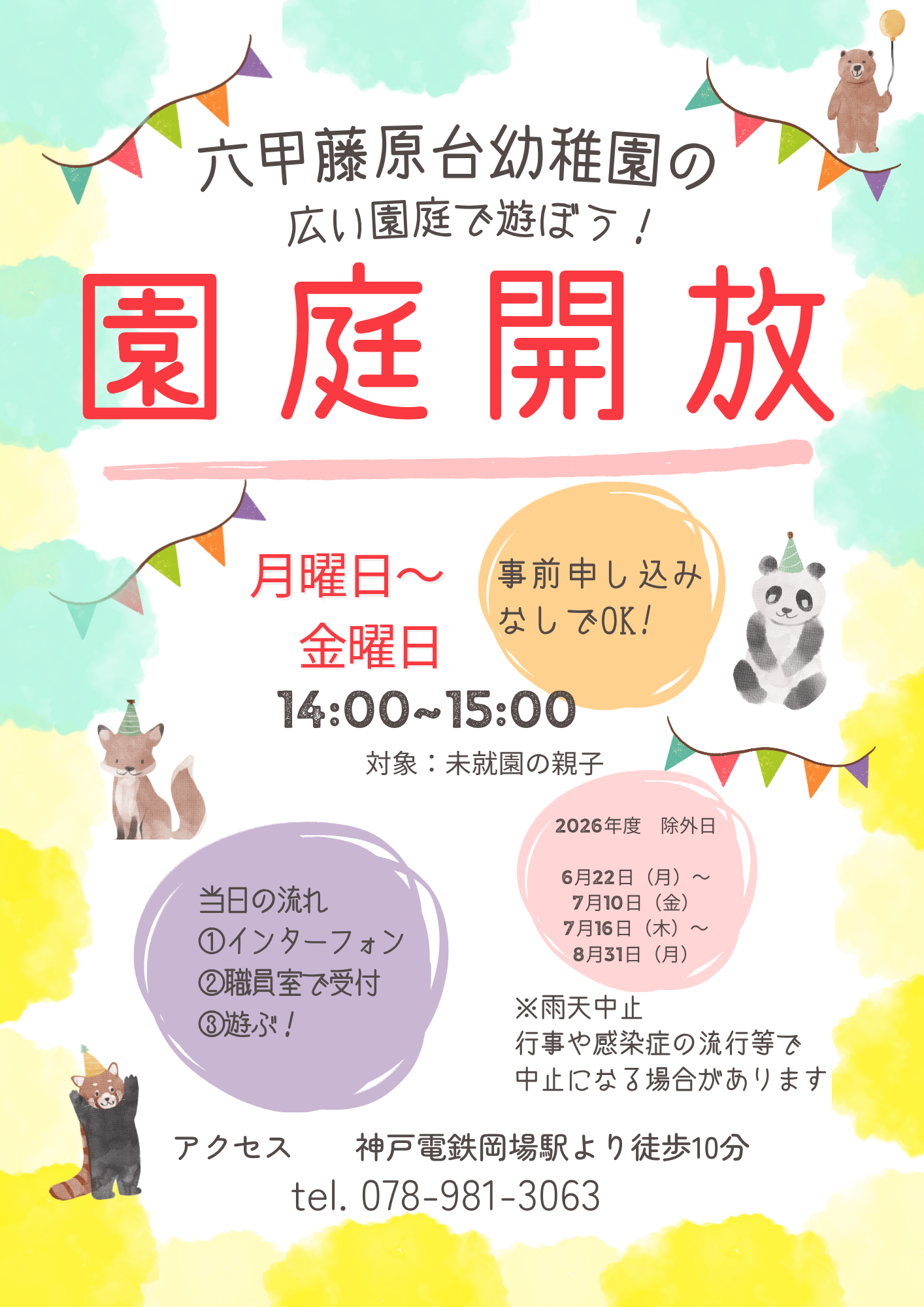 園庭開放