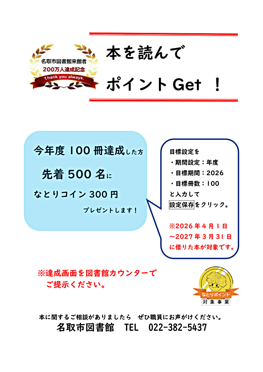 名取市図書館　本を読んでポイントGet！