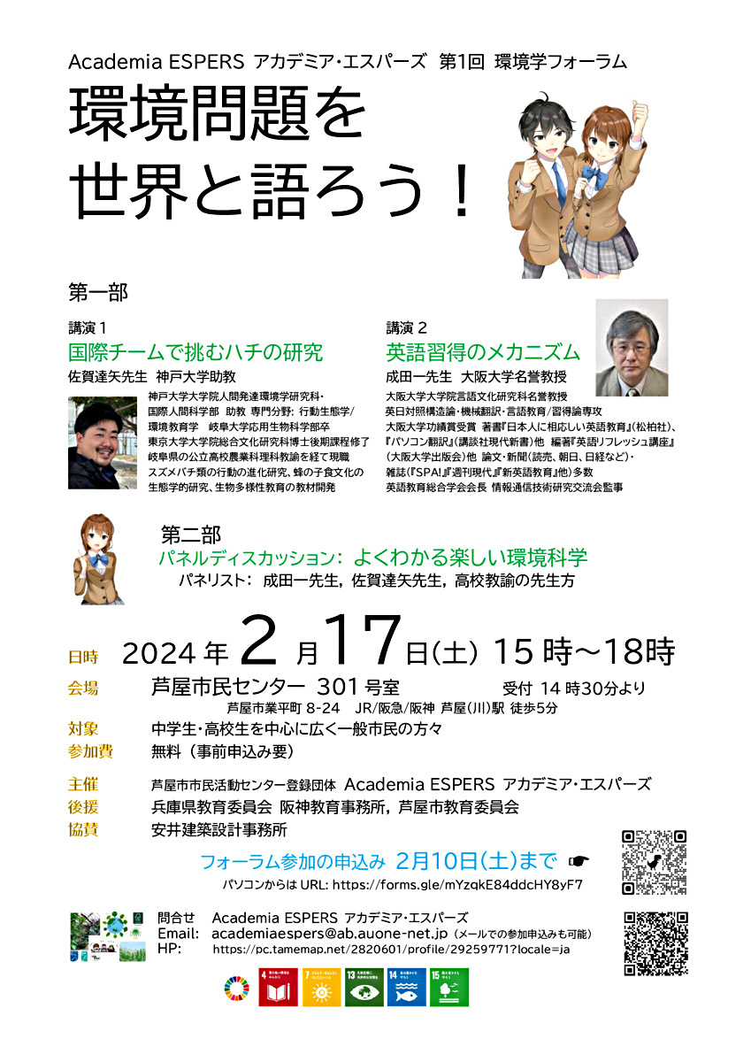 Academia ESPERS 第１回環境学フォーラム「環境問題を世界と語ろう！」