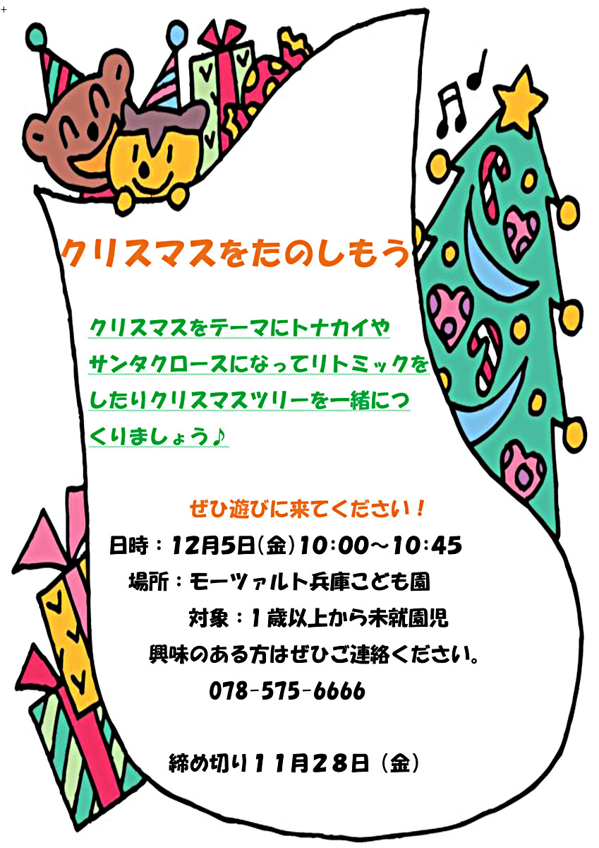 クリスマスをたのしもう♪
