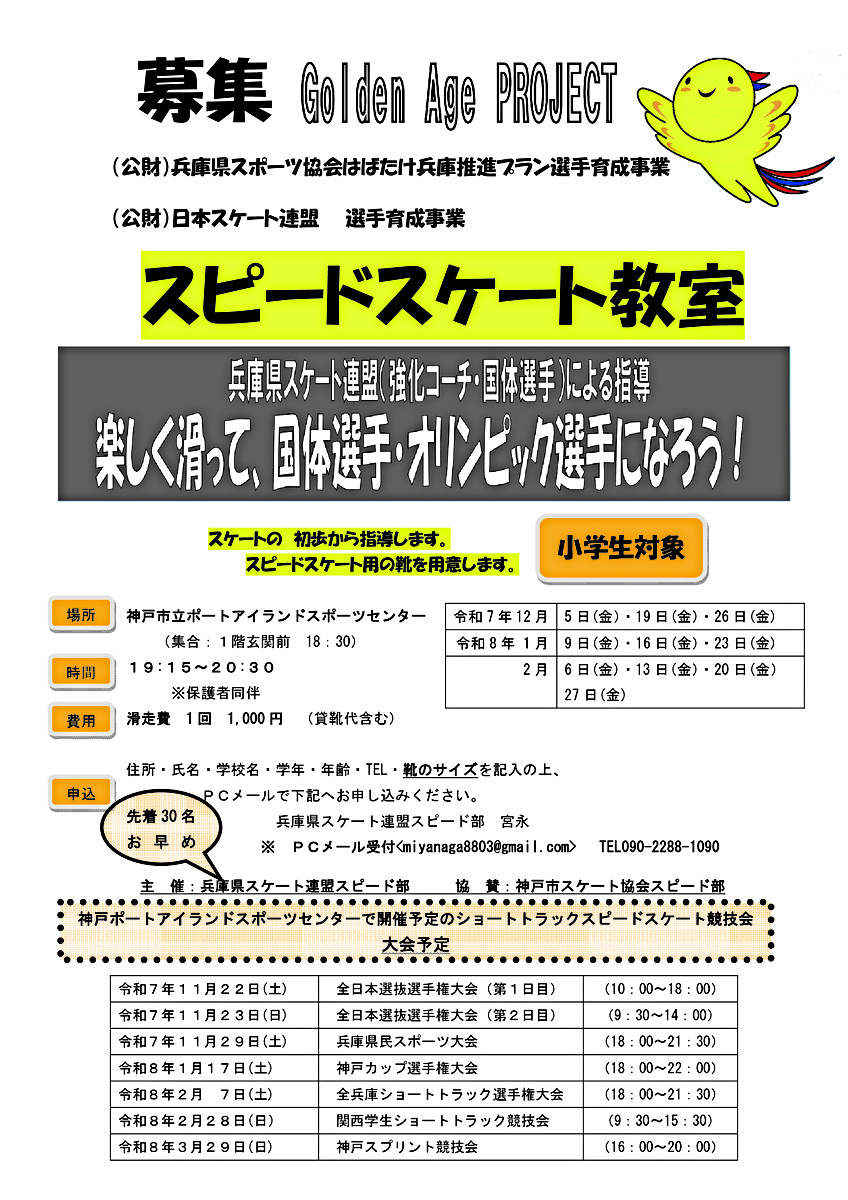 小学生対象　スピードスケート教室。初歩から、靴貸与します