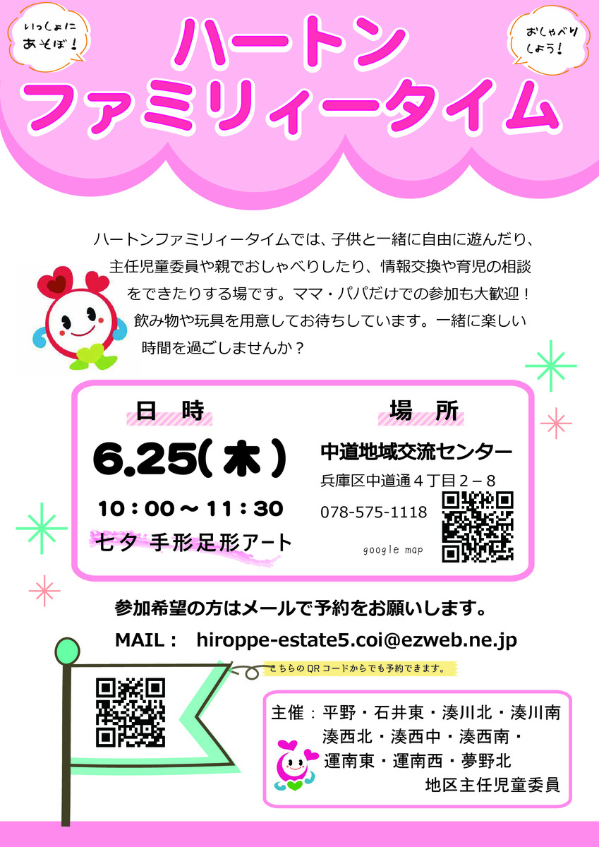 ハートンファミリータイム