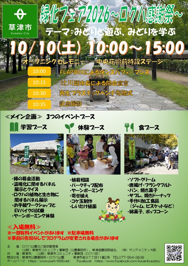 緑化フェア2026～ロクハ感謝祭～