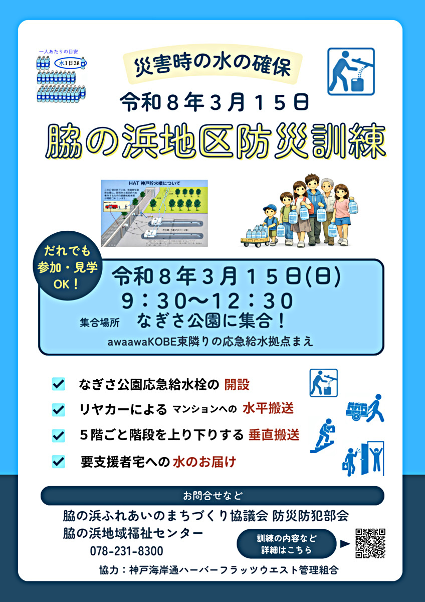 誰でも参加・見学OK！！ 【脇の浜地区防災訓練】
