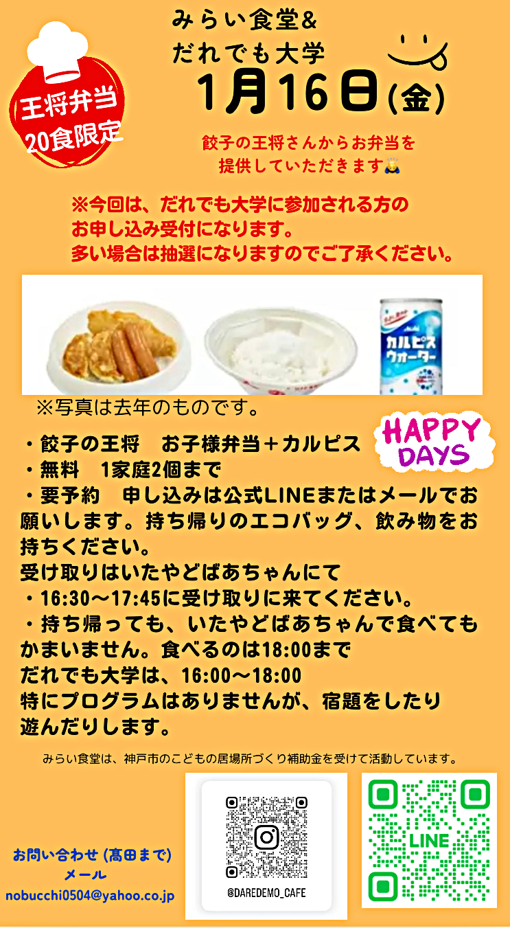1/16 だれでも大学&みらい食堂