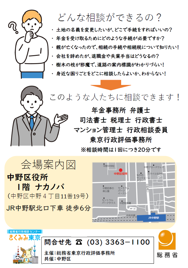 東京一日合同行政相談所